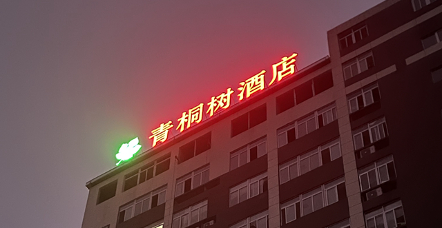 发光字