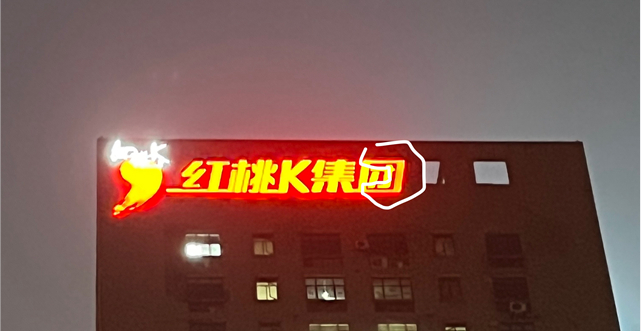 发光字